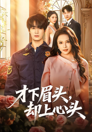 才下眉头,却上心头(50集) 才下眉头,却上心头(50集)短剧太精彩了