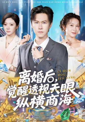 离婚后，觉醒透视天眼纵横商海（70集）超火热门短剧