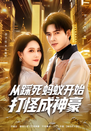从踩死蚂蚁开始打怪成神豪(80集) 从踩死蚂蚁开始打怪成神豪(80集)短剧中追到爽