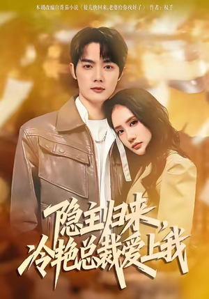 隐主归来，冷艳总裁爱上我（81集）推荐你们也去看