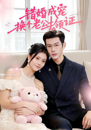 错婚成宠：换个老公去领证（58集）精彩短剧下载