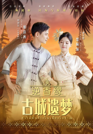 逆香缘古城遗梦（66集）女主角是谁