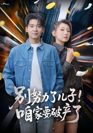 别努力了儿子!咱家要破产了(73集) 别努力了儿子!咱家要破产了(73集)火热短剧抢先看