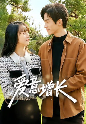 爱意增长(131集) 爱意增长(131集)海量资源免费看