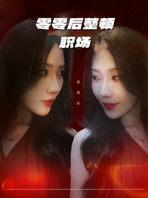 零零后整顿职场（30集）网盘在线观看