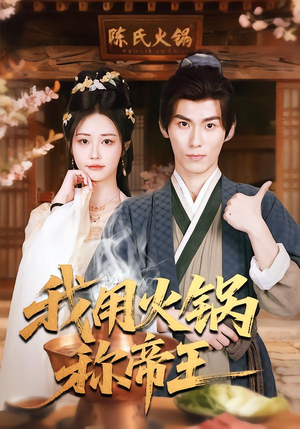 我用火锅称帝王（65集）追风的女孩短剧