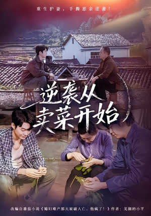 逆袭从卖菜开始(72集) 逆袭从卖菜开始(72集)经典回顾免费看