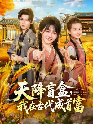 天降盲盒,我在古代成首富(80集) 天降盲盒,我在古代成首富(80集)红果免费看短剧