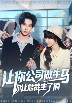 让你公司做牛马你让总裁生了俩（90集）看精彩短剧