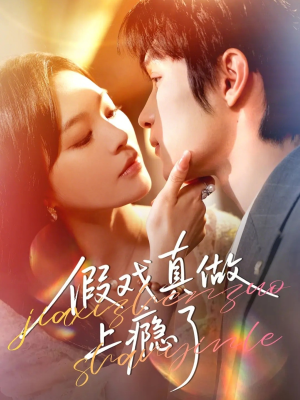 假戏真做上瘾了(60集) 假戏真做上瘾了(60集)最新热门短剧