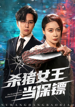 杀猪女王当保镖(60集) 杀猪女王当保镖(60集)每天分享短剧