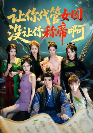 让你代管女囚，没让你称帝啊（80集）短剧全集抢先看