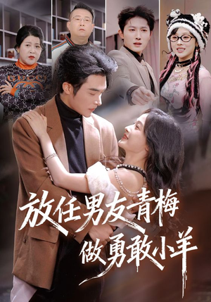放任男友青梅做勇敢小羊（83集）短剧热门合集