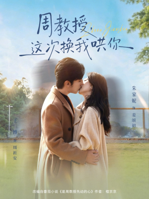 周教授，这次换我哄你（79集）精彩短剧抢先看