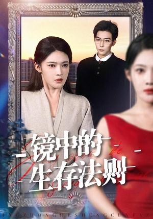 镜中的生存法则（93集）看到了大结局