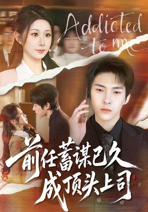 前任蓄谋已久成顶头上司(70集) 前任蓄谋已久成顶头上司(70集)短剧热播抢先看