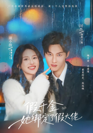 假千金她绑定了假大佬(60集) 假千金她绑定了假大佬(60集)经典回顾免费看