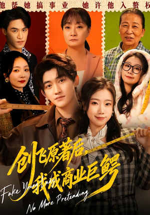 创飞原著后,我成商业巨鳄(63集) 创飞原著后,我成商业巨鳄(63集)看过的人都说好