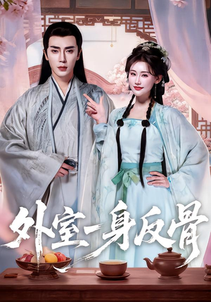 外室一身反骨（60集）直接看到大结局