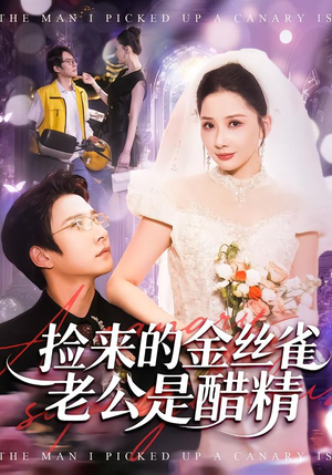 捡来的金丝雀老公是醋精(129集) 捡来的金丝雀老公是醋精(129集)热门短剧免费看