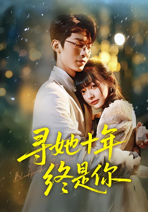 寻她十年终是你(70集) 寻她十年终是你(70集)短剧精彩推荐