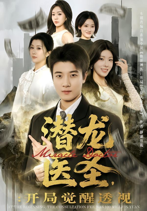 潜龙医圣，开局觉醒透视（81集）短剧精彩不断