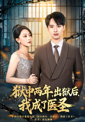 狱中两年,出狱后,我成了医圣(79集) 狱中两年,出狱后,我成了医圣(79集)集免费看短剧