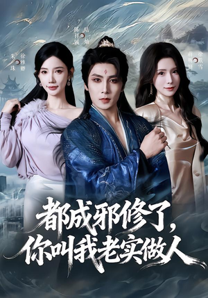 都成邪修了，你叫我老实做人（57集）热门短剧推荐。