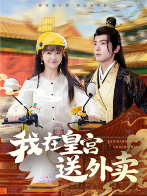 我在皇宫送外卖（79集）真的太精彩了