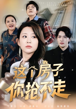 这个房子你抢不走（75集）亿万短剧抢先看