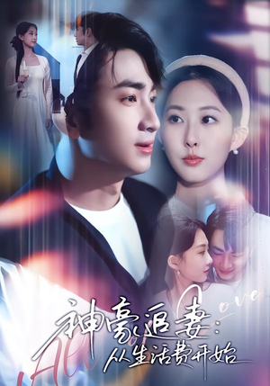 神豪追妻：从生活费开始（80集）一起追生活短剧
