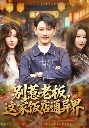 别惹老板，这家饭店通异界（81集）剧好看短剧推荐