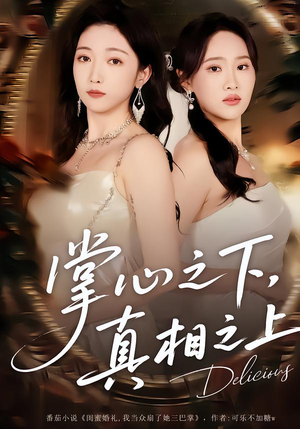 掌心之下，真相之上（60集）短剧热播抢先看