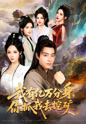 我有亿万分身,你抓我去挖矿(81集) 我有亿万分身,你抓我去挖矿(81集)短剧上热门