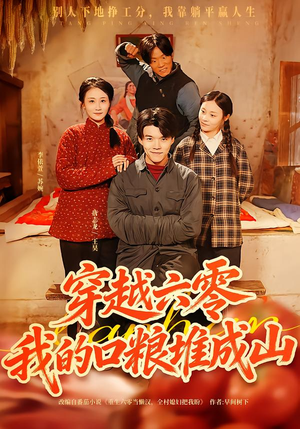 穿越六零,我的口粮堆成山(77集) 穿越六零,我的口粮堆成山(77集)好看短剧抢先看