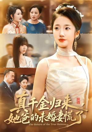 真千金归来，她爸的未婚妻慌了（78集）精彩短剧天天看