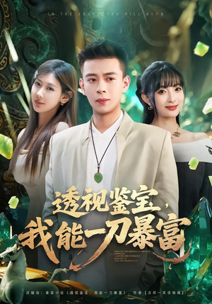 透视鉴宝，我能一刀暴富（80集）在线观看全集