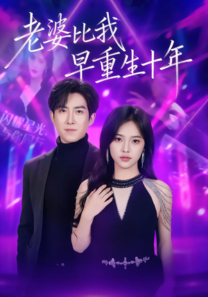 老婆比我早重生十年（80集）精彩短剧追不停