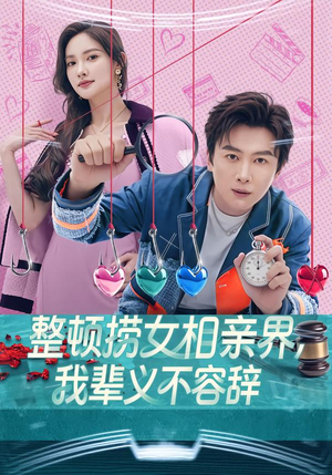 整顿捞女相亲界，我辈义不容辞（82集）剧情简介