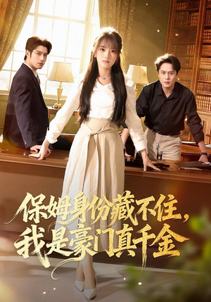 保姆身份藏不住，我是豪门真千金（66集）超火短剧抢先看