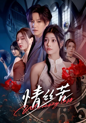 情丝苦（75集）短剧太精彩