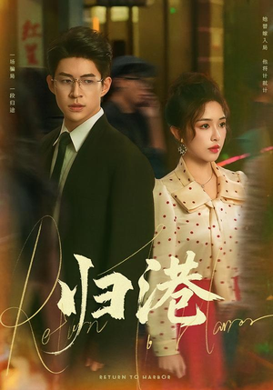 归港(63集) 归港(63集)看到大结局