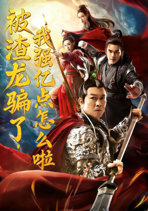 被渣龙骗了,我强亿点怎么啦(48集) 被渣龙骗了,我强亿点怎么啦(48集)在哪看是免费的