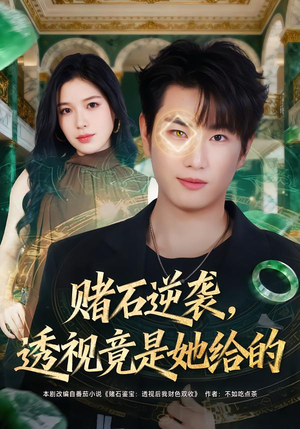 赌石逆袭，透视竟是她给的（77集）红果免费看短剧