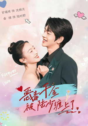 恶毒千金被陆少缠上了（67集）哪个网站可以看