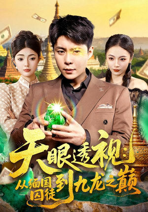 天眼透视:从缅国囚徒到九龙之巅(94集) 天眼透视:从缅国囚徒到九龙之巅(94集)百度网盘在线看