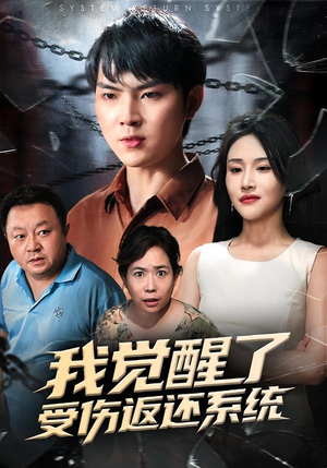 我觉醒了受伤返还系统（60集）古装短剧热播