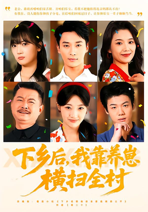 下乡后，我靠养崽横扫全村（70集）评价怎么样