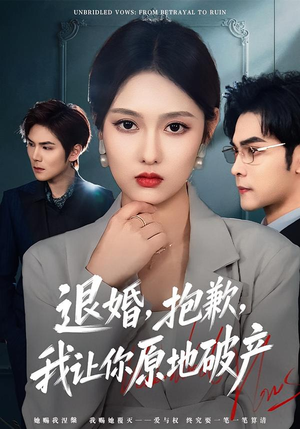 退婚,抱歉,我让你原地破产(80集) 退婚,抱歉,我让你原地破产(80集)温柔追捕短剧