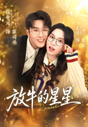 放牛的星星(74集) 放牛的星星(74集)火爆热门短剧